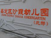 沙霞幼兒(er)園